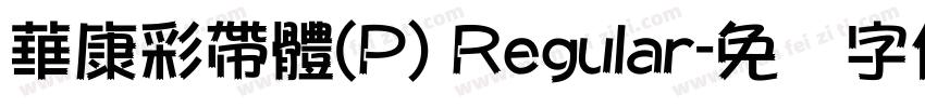 華康彩帶體(P) Regular字体转换